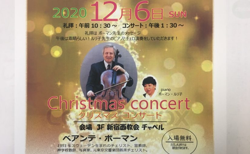 メリークリスマス！　　　　元日本フィル首席チェリスト　ベアンテ・ボーマン先生･ルリ子先生をお招きします！12月6日（日）　　　　　午前10：30～12：00。　　　クリスマス音楽礼拝：　ベアンテボーマン先生のお話。初めての方歓迎します。　午後1：30～3：00　「クリスマス･コンサート」集会はチラシの通りです。