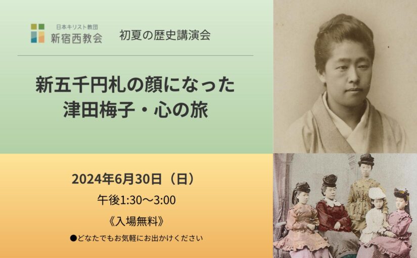 2024年6月30日(日)初夏の歴史講演会「新五千円札の顔になった津田梅子・心の旅」