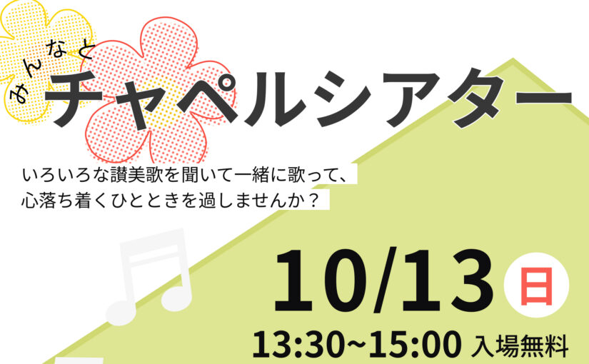【延期のお知らせ】2024年10月13日(日) チャペルシアター