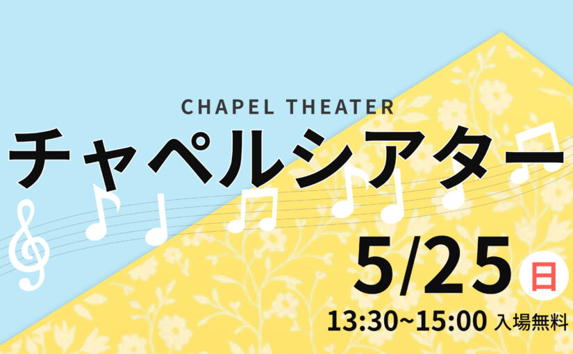 2025年5月25日(日)チャペルシアター のお知らせ